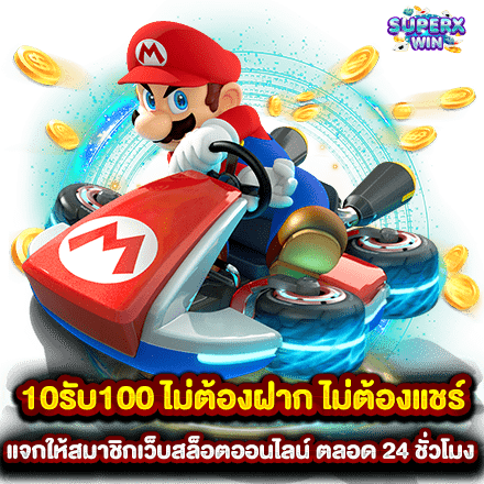 10รับ100 ไม่ต้องฝาก ไม่ต้องแชร์ แจกให้สมาชิกเว็บสล็อตออนไลน์ ตลอด 24 ชั่วโมง