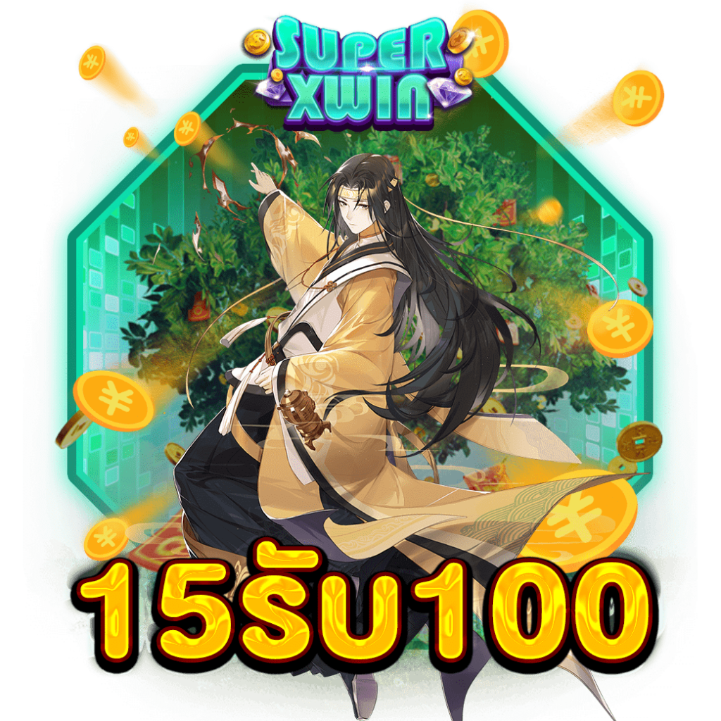 15รับ100