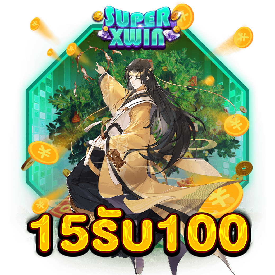 15รับ100
