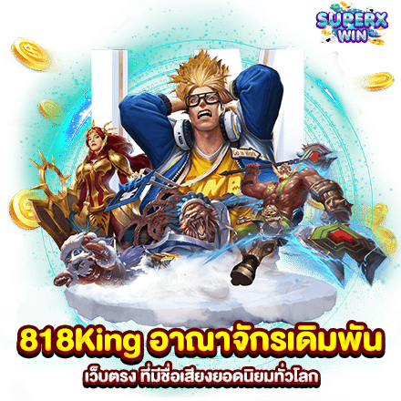 818King อาณาจักรเดิมพัน เว็บตรง ที่มีชื่อเสียงยอดนิยมทั่วโลก