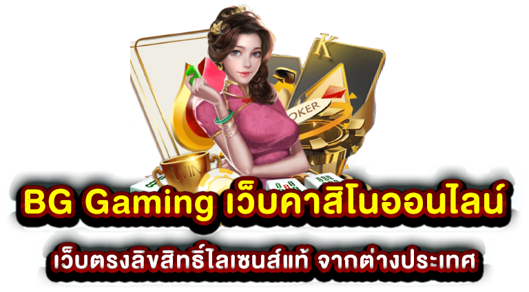 BG Gaming เว็บคาสิโนออนไลน์ เว็บตรงลิขสิทธิ์ไลเซนส์แท้