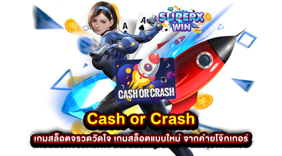 Cash or Crash เกมสล็อตจรวดวัดใจ เกมสล็อตแบบใหม่ จากค่ายโจ๊กเกอร์