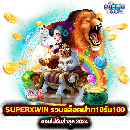 SUPERXWIN รวมสล็อตฝาก10รับ100 ถอนไม่อั้นล่าสุด 2024