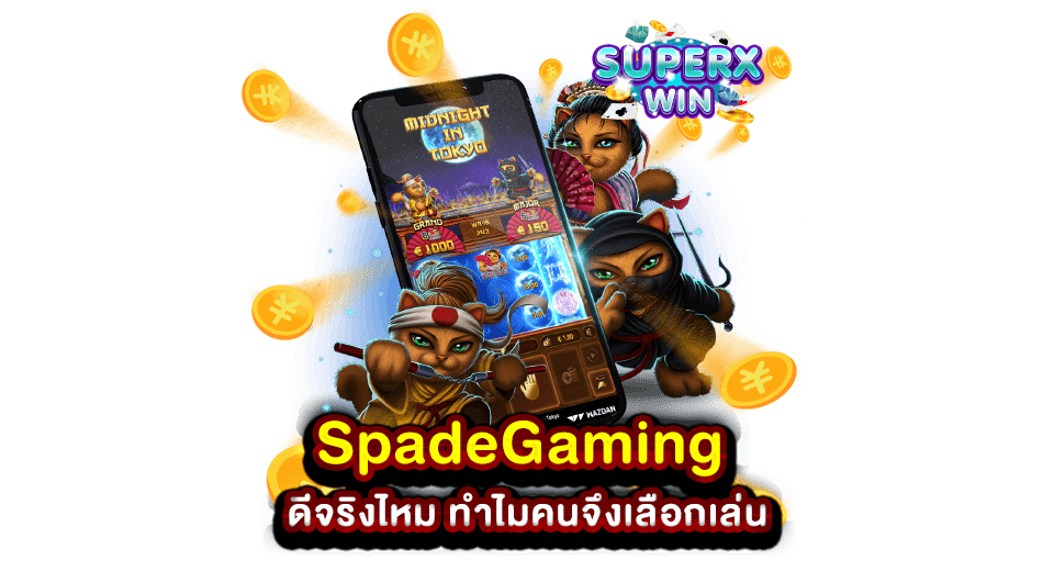 SpadeGaming ดีจริงไหม ทำไมคนจึงเลือกเล่น