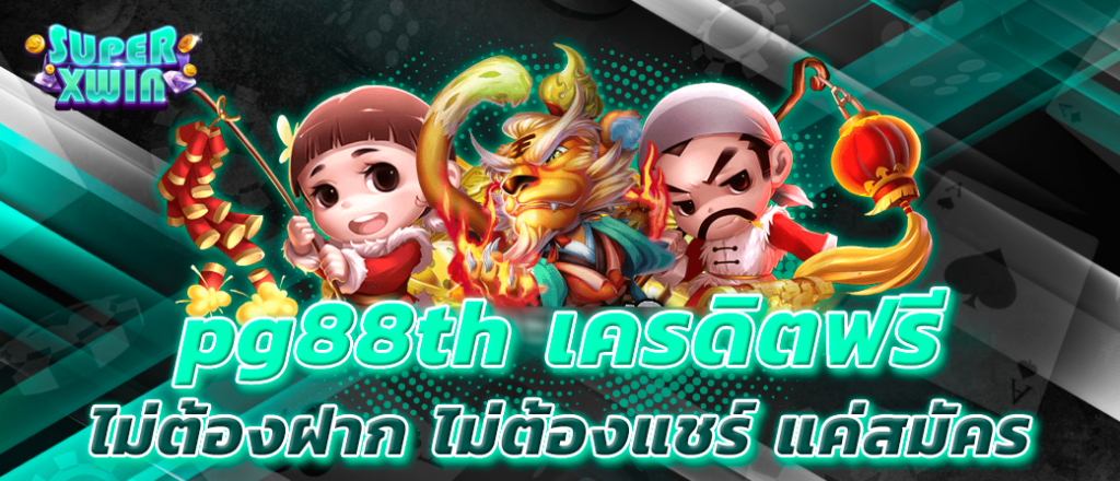 pg88th เครดิตฟรี ไม่ต้องฝาก ไม่ต้องแชร์ แค่สมัคร