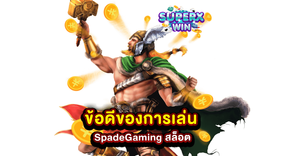 ข้อดีของการเล่น SpadeGaming สล็อต