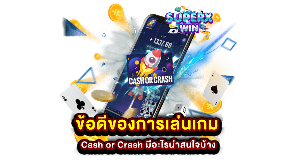 ข้อดีของการเล่นเกม Cash or Crash มีอะไรน่าสนใจบ้าง