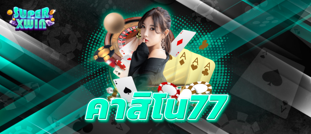 คาสิโน77