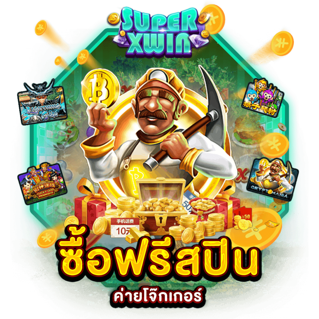 ซื้อฟรีสปินค่ายโจ๊กเกอร์