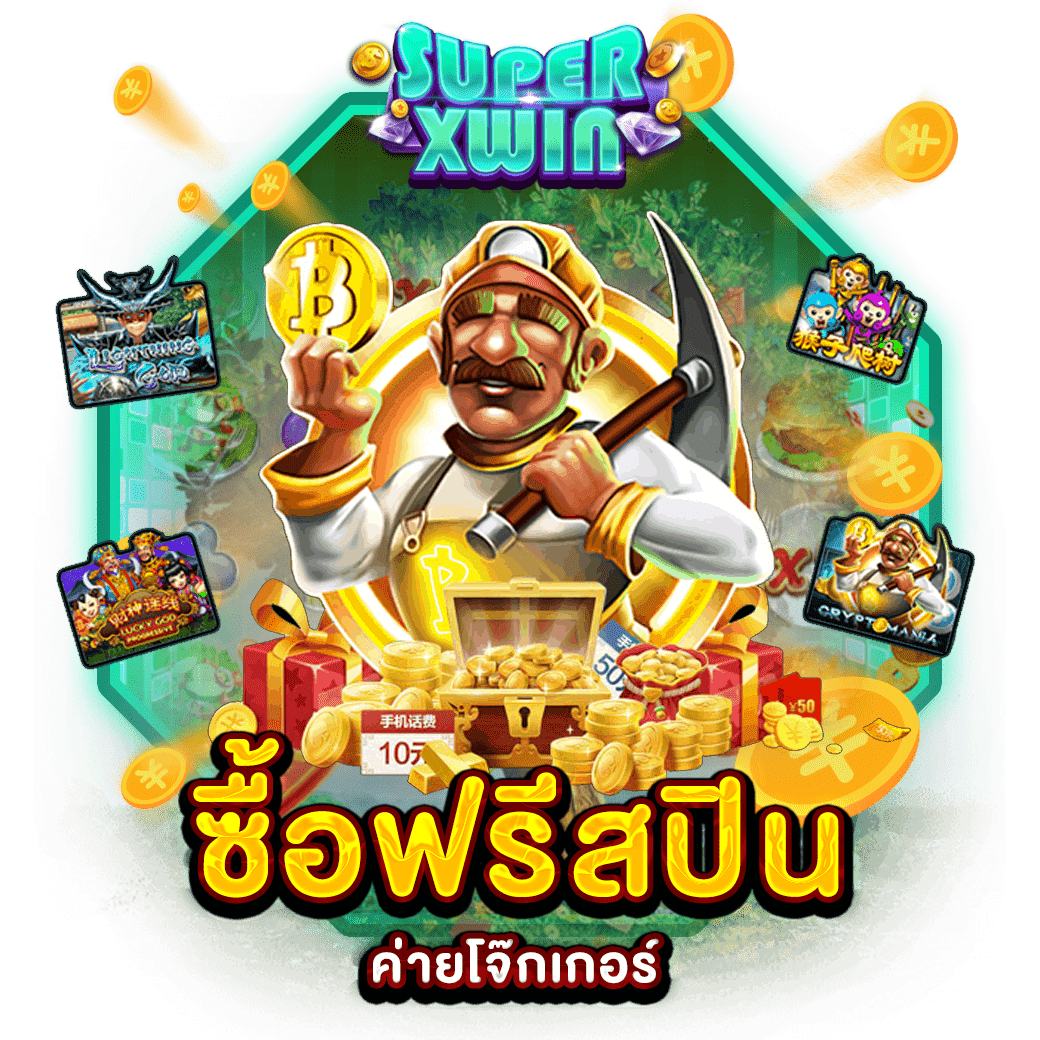 ซื้อฟรีสปินค่ายโจ๊กเกอร์
