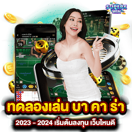 ทดลองเล่น บา คา ร่า 2023 - 2024 เริ่มต้นลงทุน เว็บไหนดี