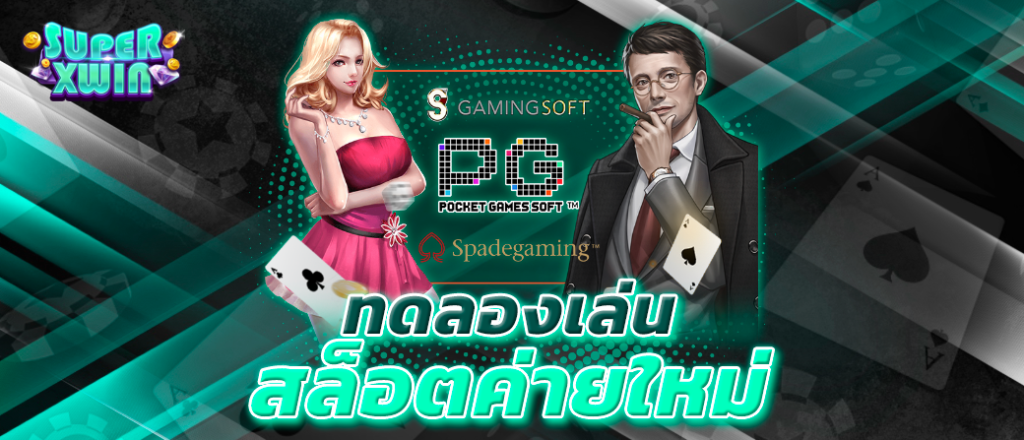 ทดลองเล่น สล็อตค่ายใหม่