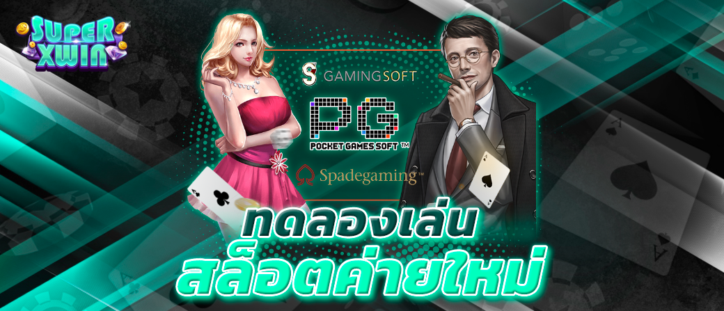 ทดลองเล่น สล็อตค่ายใหม่