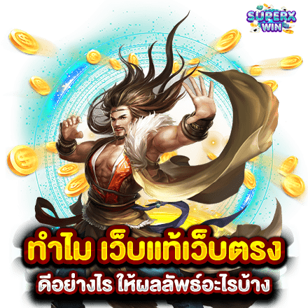 ทำไม เว็บแท้เว็บตรง ดีอย่างไร ให้ผลลัพธ์อะไรบ้าง