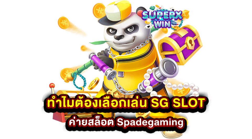 ทำไมต้องเลือกเล่น SG SLOT ค่ายสล็อต Spadegaming