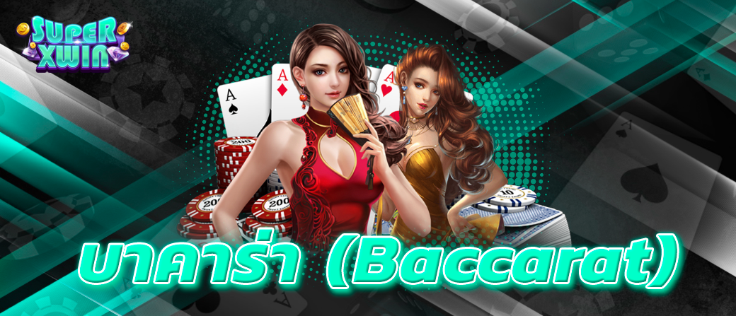 บาคาร่า (Baccarat)