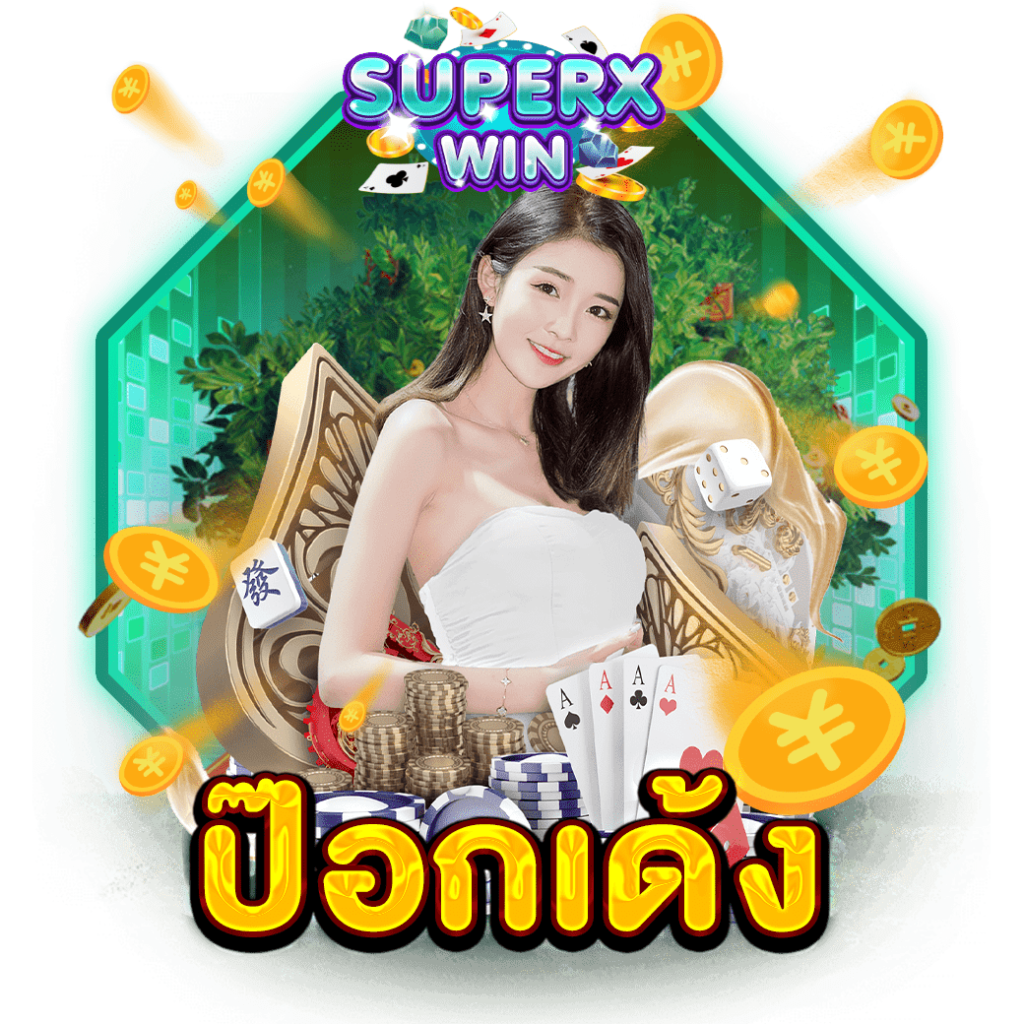 ป๊อกเด้ง