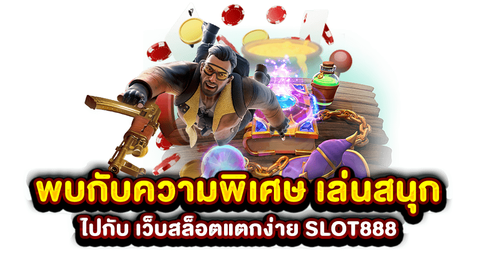 พบกับความพิเศษ เล่นสนุก ไปกับ เว็บสล็อตแตกง่าย SLOT888