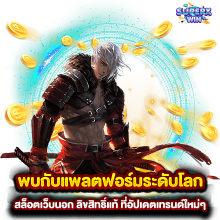 พบกับแพลตฟอร์มระดับโลก สล็อตเว็บนอก ลิขสิทธิ์แท้ ที่อัปเดตเทรนด์ใหม่ๆ