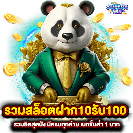 รวมสล็อตฝาก10รับ100 รวมฮิตสุดปัง มีครบทุกค่าย เบทขั้นต่ำ 1 บาท