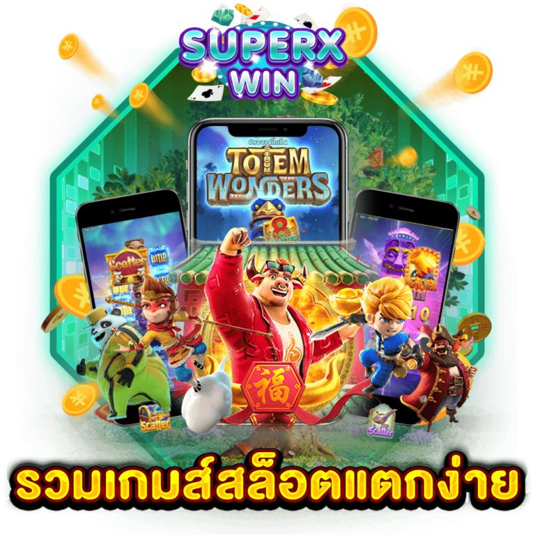 รวมเกมส์สล็อตแตกง่าย