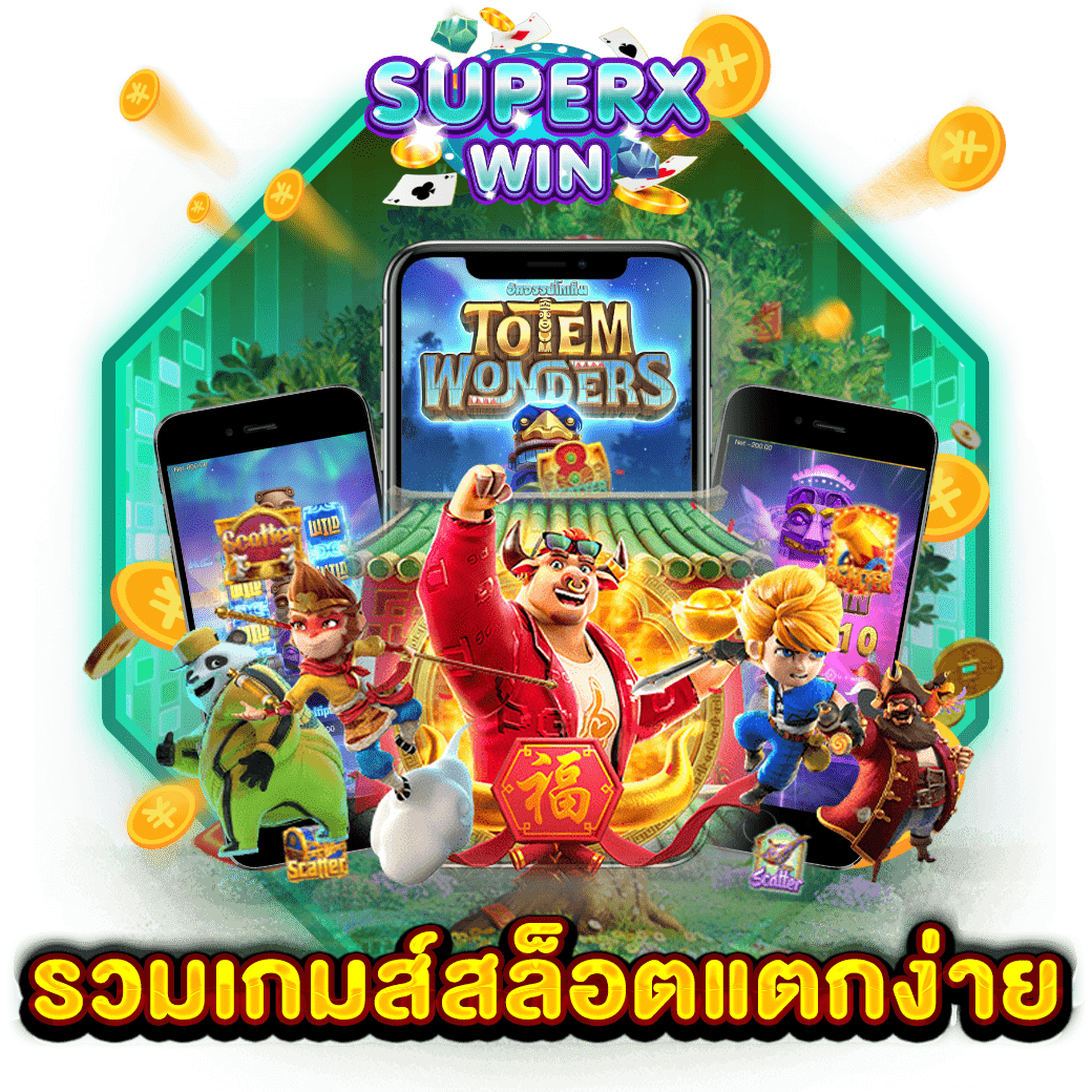 รวมเกมส์สล็อตแตกง่าย