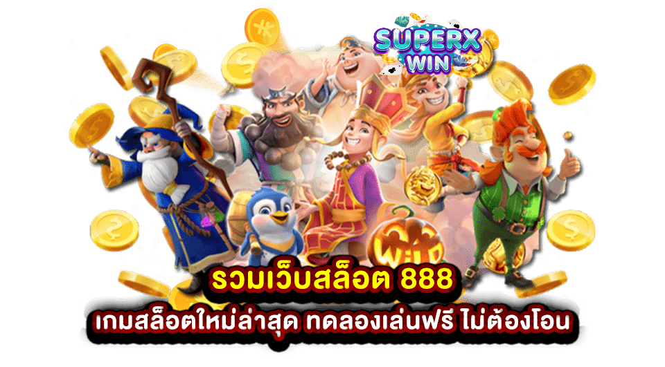 รวมเว็บสล็อต 888 เกมสล็อตใหม่ล่าสุด ทดลองเล่นฟรี ไม่ต้องโอน