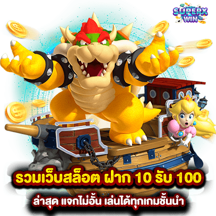 รวมเว็บสล็อต ฝาก 10 รับ 100 ล่าสุด แจกไม่อั้น เล่นได้ทุกเกมชั้นนำ