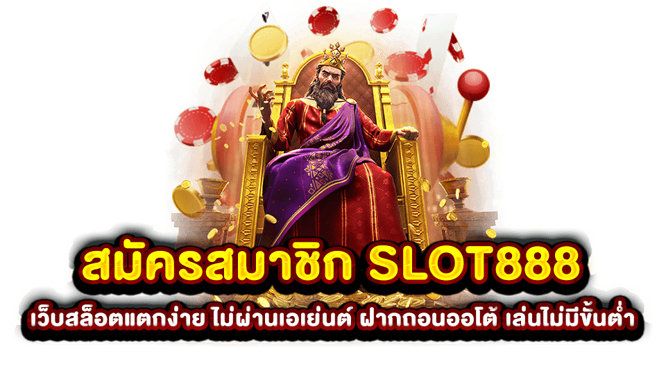 สมัครสมาชิก SLOT888 เว็บสล็อตแตกง่าย ไม่ผ่านเอเย่นต์ ฝากถอนออโต้ เล่นไม่มีขั้นต่ำ