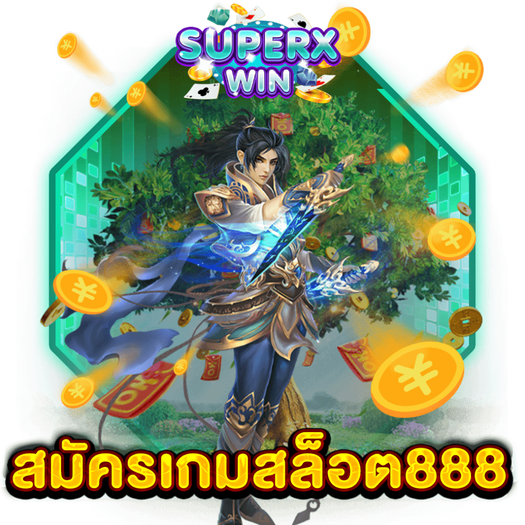 สมัครเกมสล็อต888
