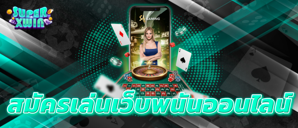 สมัครเล่นเว็บพนันออนไลน์