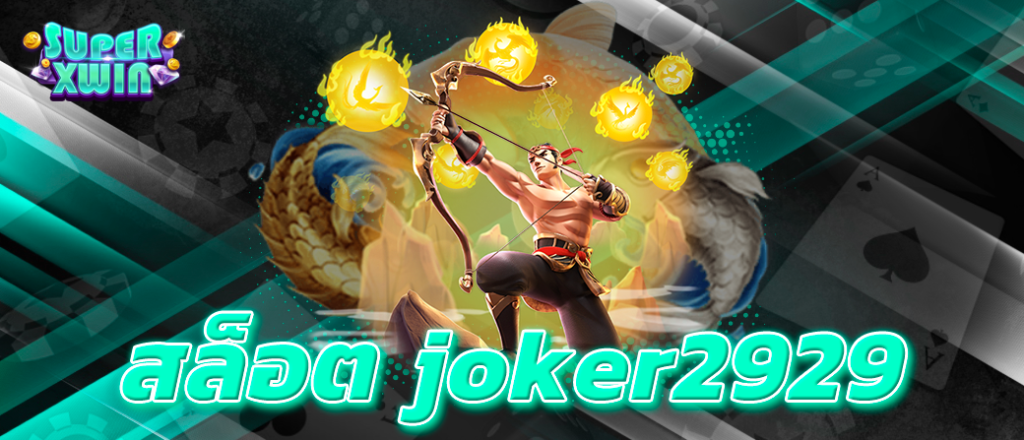 สล็อต joker2929