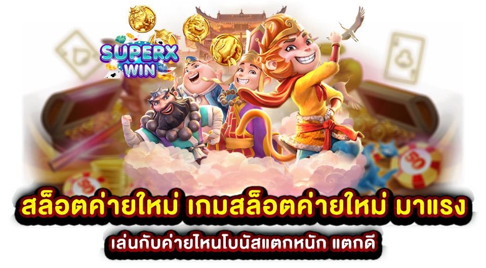 สล็อตค่ายใหม่ เกมสล็อตค่ายใหม่ มาแรง เล่นกับค่ายไหนโบนัสแตกหนัก แตกดี