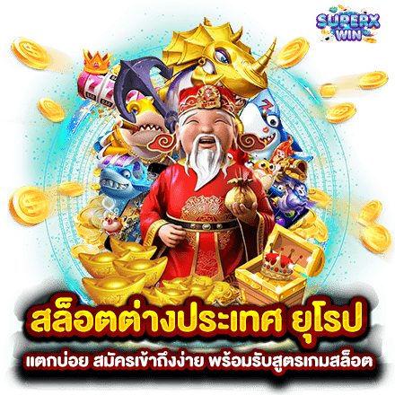 สล็อตต่างประเทศ ยุโรป แตกบ่อย สมัครเข้าถึงง่าย พร้อมรับสูตรเกมสล็อต