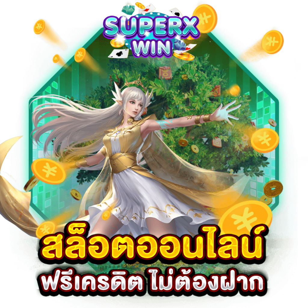 สล็อตออนไลน์ฟรีเครดิต ไม่ต้องฝาก
