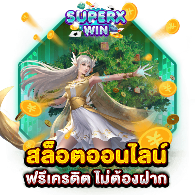 สล็อตออนไลน์ฟรีเครดิต ไม่ต้องฝาก