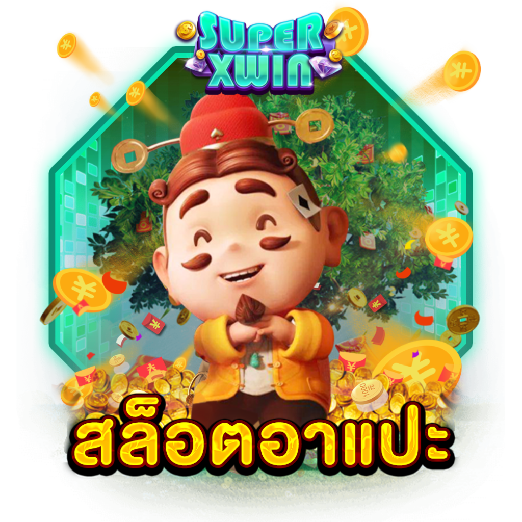 สล็อตอาแปะ