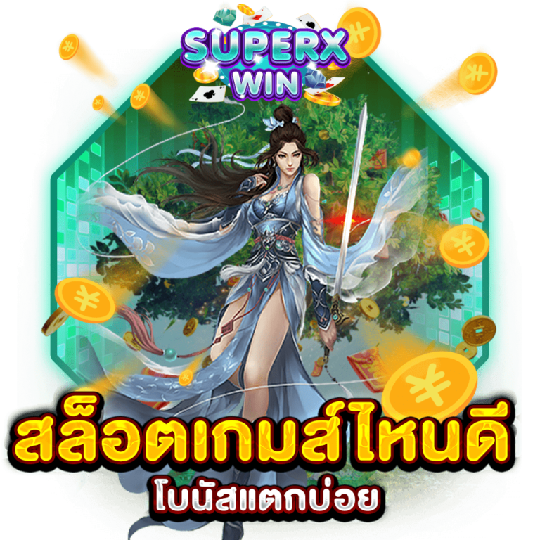 สล็อตเกมส์ไหนดี โบนัสแตกบ่อย