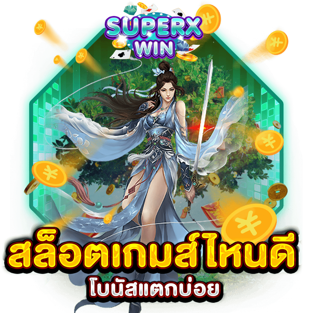 สล็อตเกมส์ไหนดี โบนัสแตกบ่อย