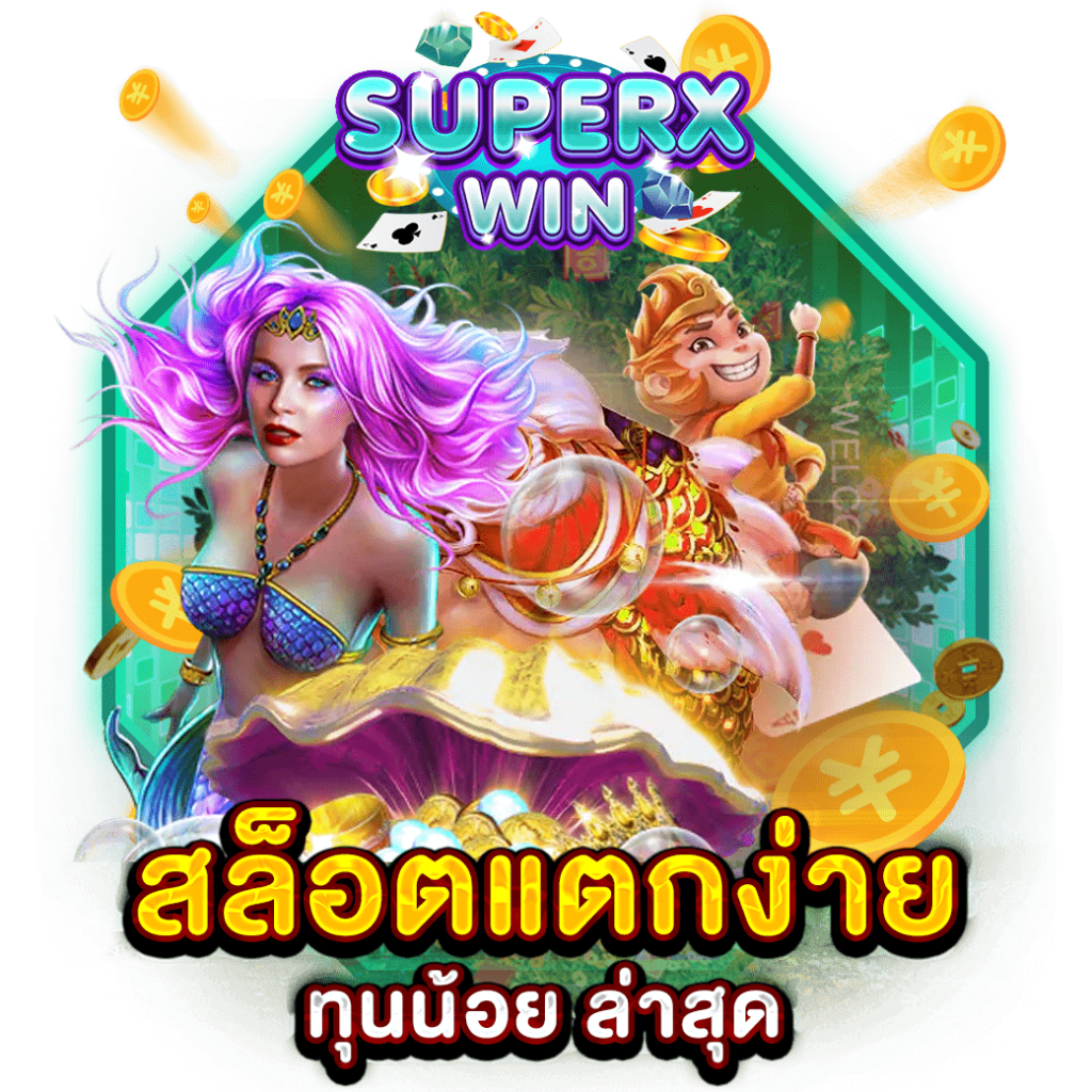 สล็อตแตกง่าย ทุนน้อย ล่าสุด