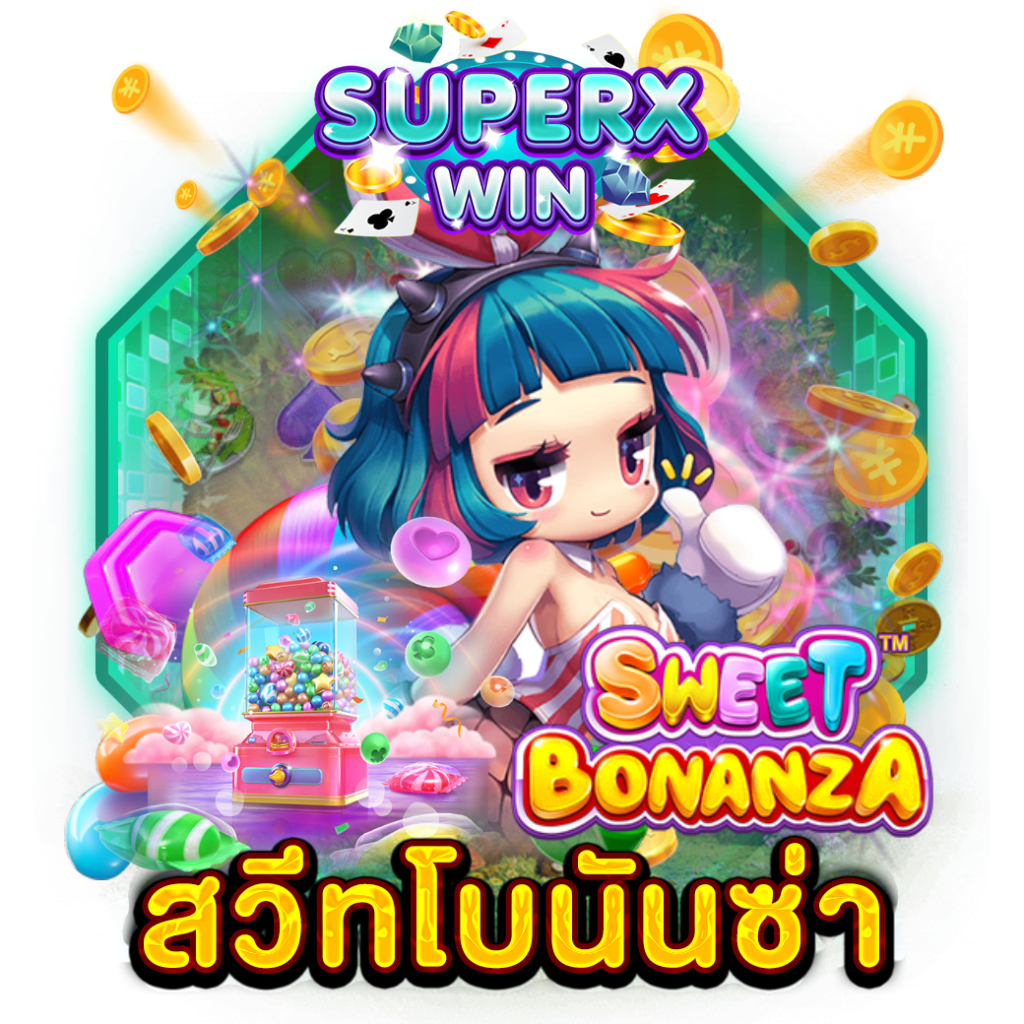 สวีทโบนันซ่า