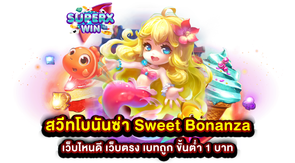 สวีทโบนันซ่า Sweet Bonanza เว็บไหนดี เว็บตรง เบทถูก ขั้นต่ำ 1 บาท