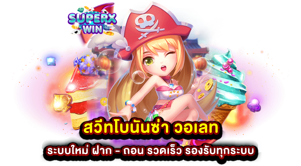 สวีทโบนันซ่า วอเลท ระบบใหม่ ฝาก - ถอน รวดเร็ว รองรับทุกระบบ