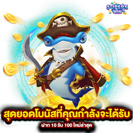 สุดยอดโบนัสที่คุณกำลังจะได้รับ ฝาก 10 รับ 100 ใหม่ล่าสุด