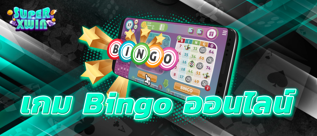 เกม Bingo ออนไลน์