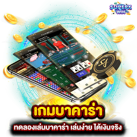 เกมบาคาร่า ทดลองเล่นบาคาร่า เล่นง่าย ได้เงินจริง