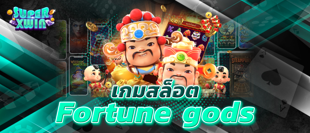 เกมสล็อต Fortune gods