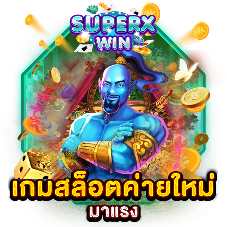 เกมสล็อตค่ายใหม่ มาแรง