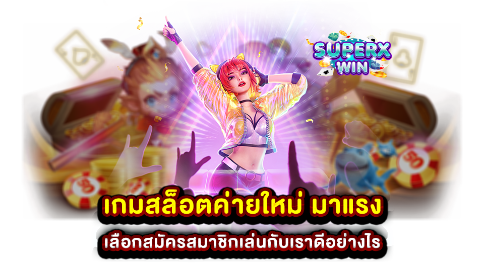 เกมสล็อตค่ายใหม่ มาแรง เลือกสมัครสมาชิกเล่น กับเราดีอย่างไร