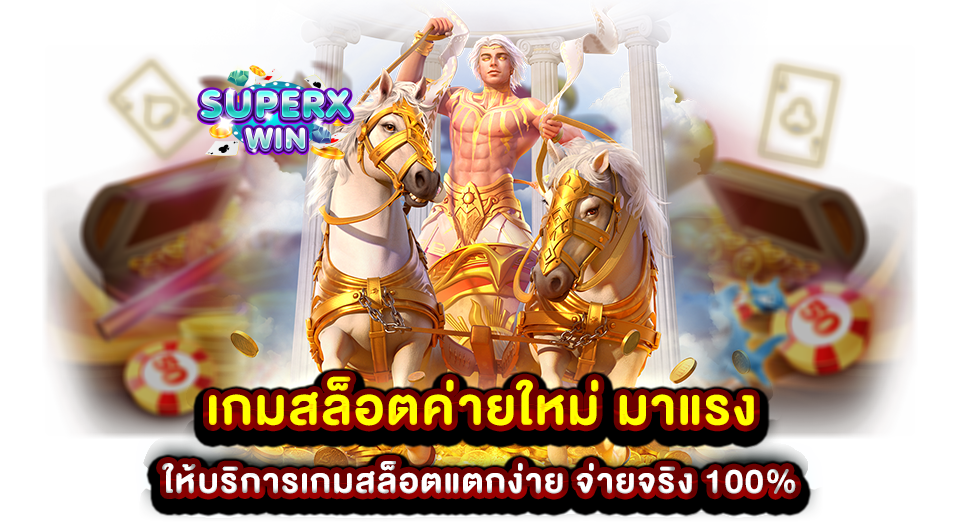 เกมสล็อตค่ายใหม่ มาแรง ให้บริการเกมสล็อตแตกง่าย จ่ายจริง 100%